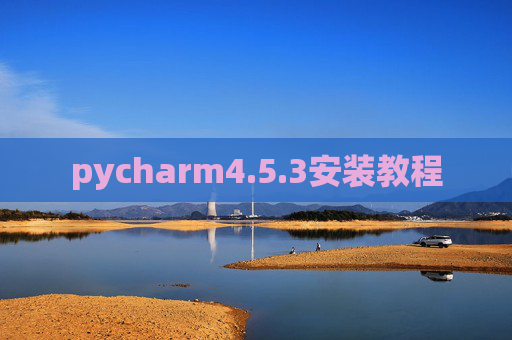 pycharm4.5.3安装教程 pycharm4.5.3安装教程