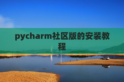 pycharm社区版的安装教程 pycharm社区版的安装教程